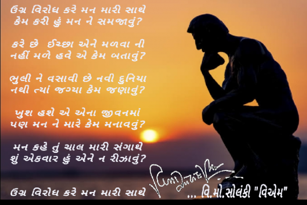 Gujarati Poem by વિનોદ. મો. સોલંકી .વ્યોમ. : 111468739