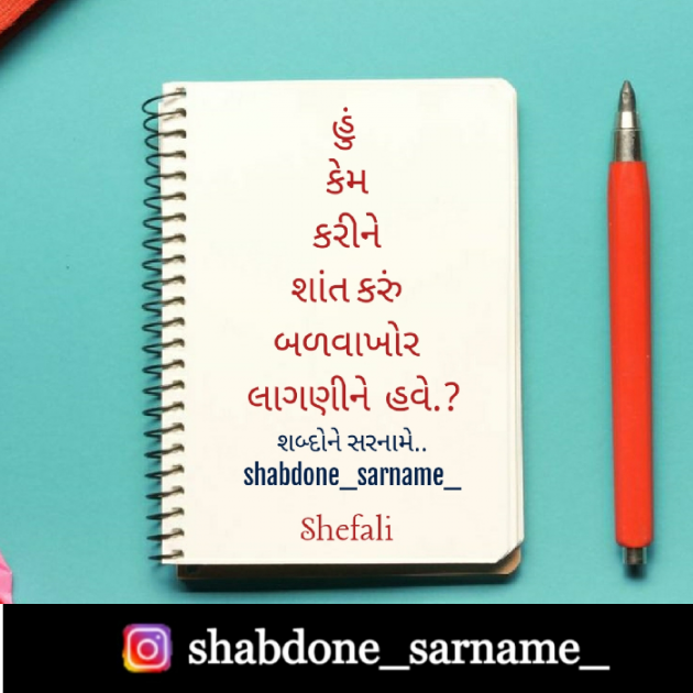 Gujarati Poem by Shefali : 111469067