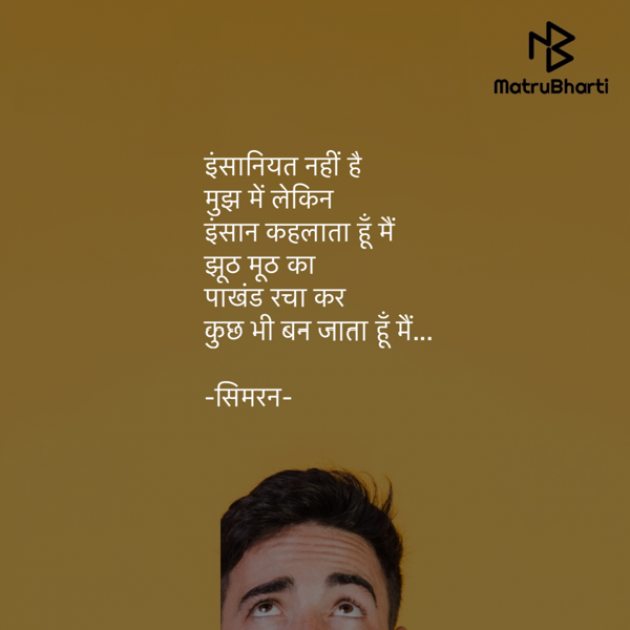 Hindi Poem by Simran : 111469290