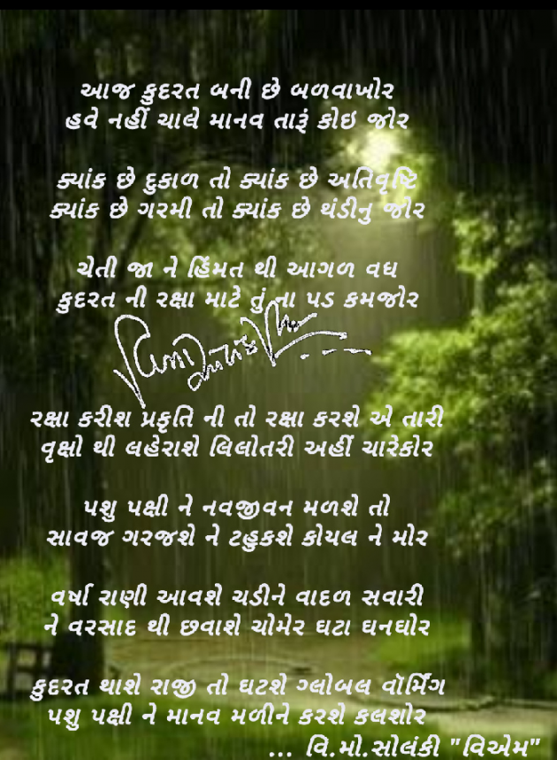 Gujarati Poem by વિનોદ. મો. સોલંકી .વ્યોમ. : 111469424