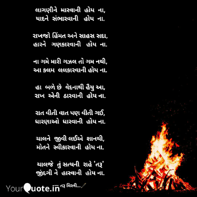 Gujarati Poem by તરૂ મિસ્ત્રી : 111469706