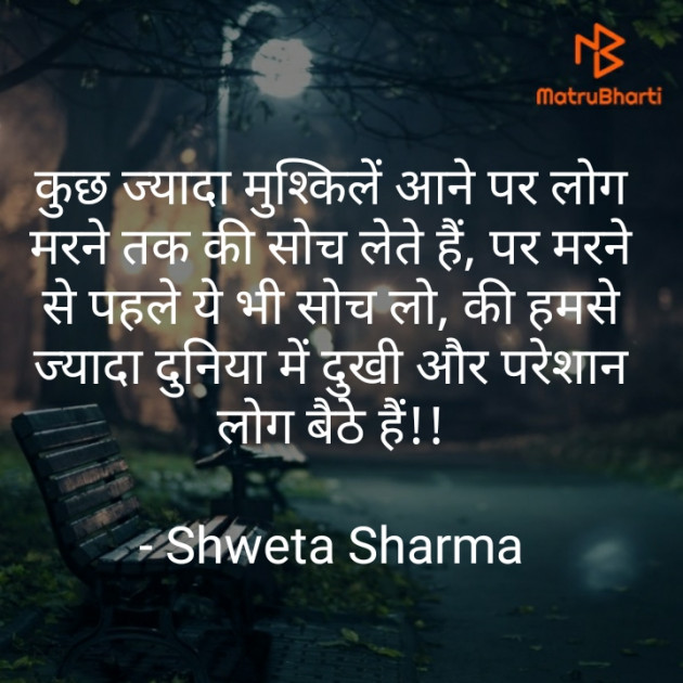Hindi Thought by Shweta Sharma : 111469718