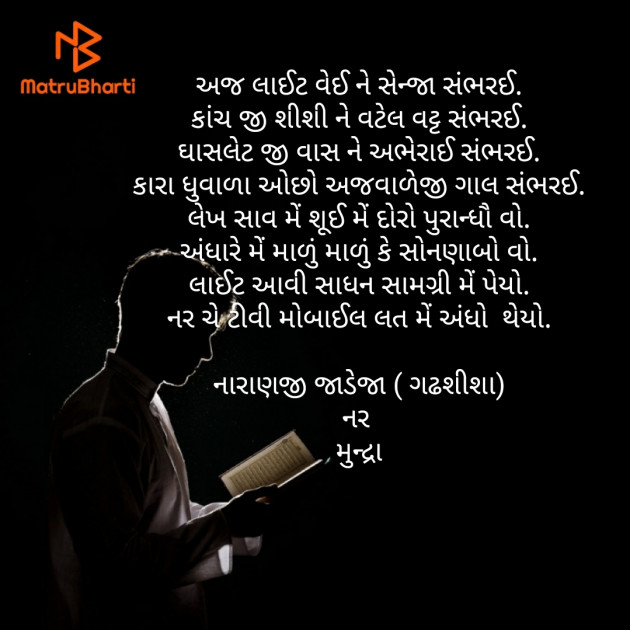 Gujarati Poem by Naranji Jadeja : 111469925