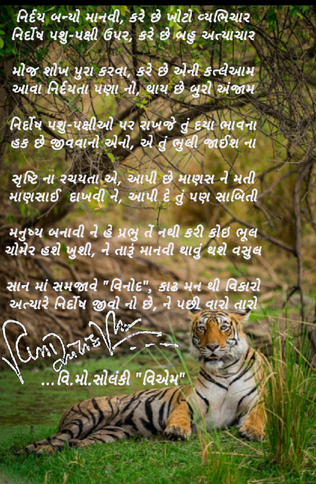 Gujarati Poem by વિનોદ. મો. સોલંકી .વ્યોમ. : 111470256