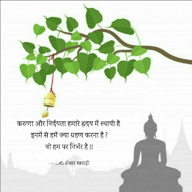 Hindi Thought by shekhar kharadi Idriya : 111470368