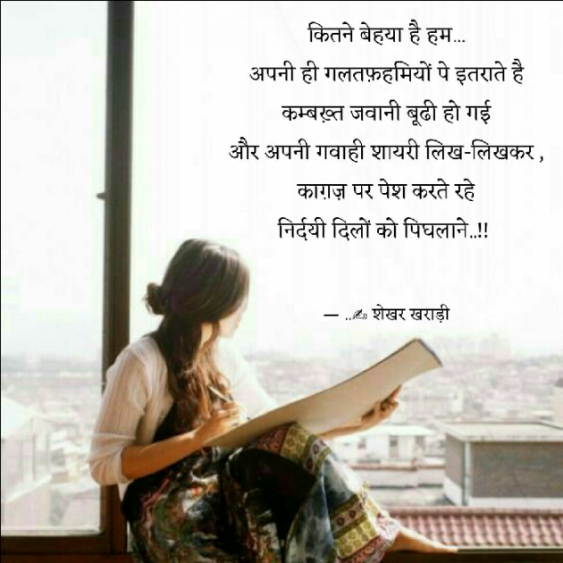 Hindi Shayri by shekhar kharadi Idriya : 111470371