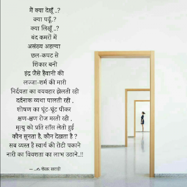 Hindi Poem by shekhar kharadi Idriya : 111470374