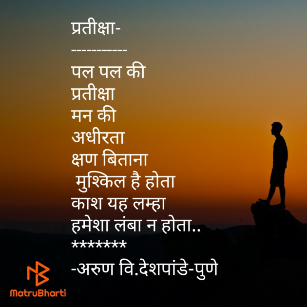 Hindi Poem by Arun V Deshpande : 111470518