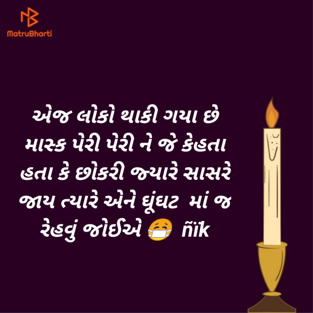 Gujarati Thought by નિખિલ મુંજપરા : 111470559