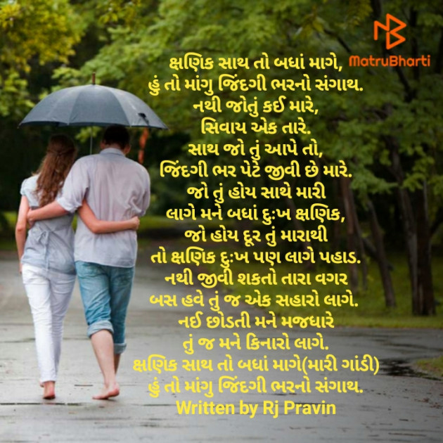 Gujarati Poem by Rj Pravin : 111470589