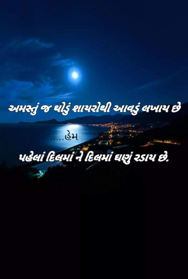 Gujarati Shayri by Lalit Parmar lalitparmar : 111471485