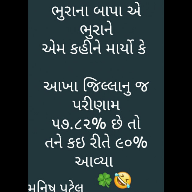 Gujarati Jokes by Manish Patel : 111471576