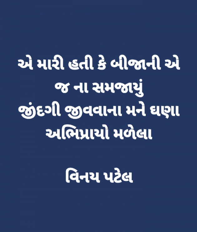 Gujarati Shayri by Patel Vinaykumar I : 111471692