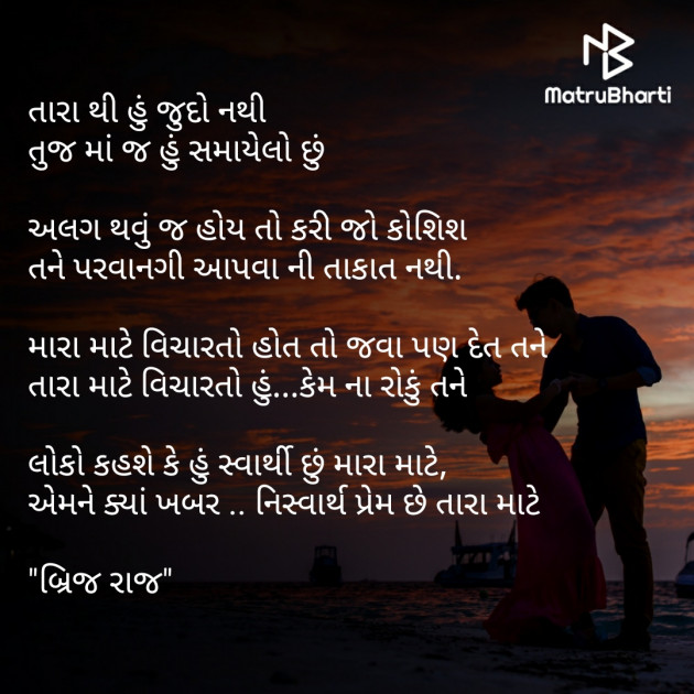 Gujarati Poem by Brijesh Mistry : 111471733