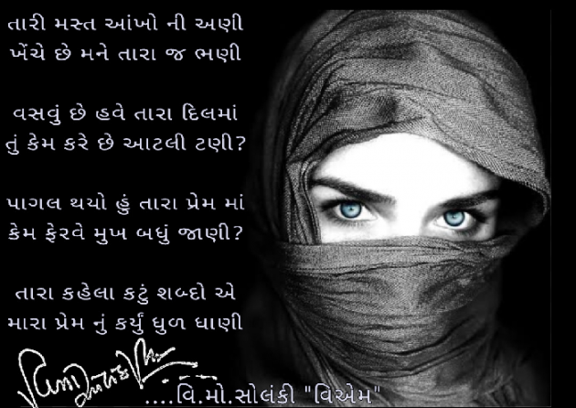 Gujarati Poem by વિનોદ. મો. સોલંકી .વ્યોમ. : 111471860