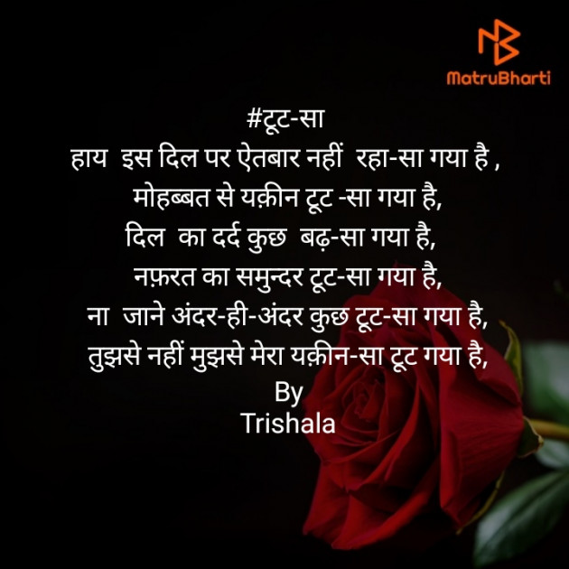 Hindi Poem by Trishala_त्रिशला : 111471981