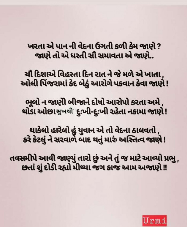 Gujarati Poem by Urmi Chauhan : 111472521