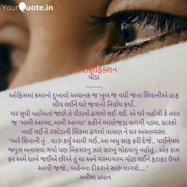 Gujarati Microfiction by Manisha Pradhan : 111472568