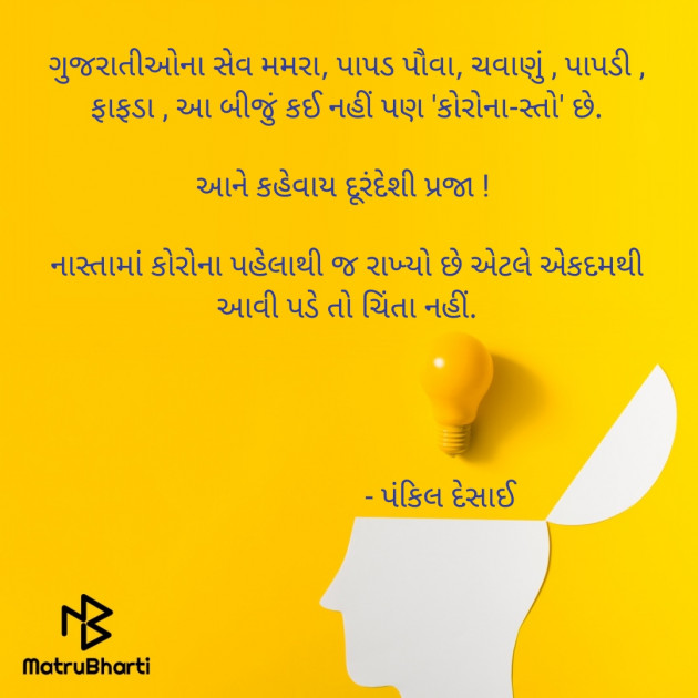 Gujarati Funny by Pankil Desai : 111472733