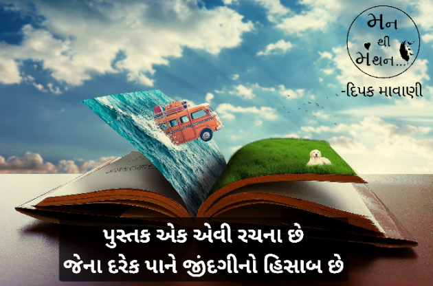 Gujarati Motivational by Dipak Mavani : 111472757