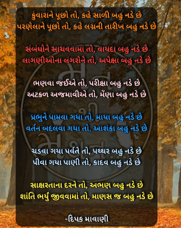 Gujarati Poem by Dipak Mavani : 111472806