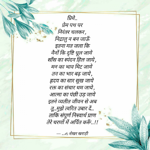 Hindi Poem by shekhar kharadi Idriya : 111472975