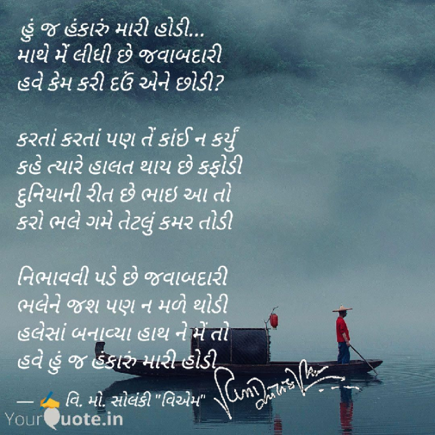 Gujarati Poem by વિનોદ. મો. સોલંકી .વ્યોમ. : 111473090