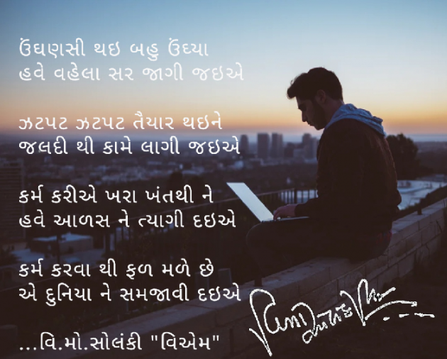 Gujarati Poem by વિનોદ. મો. સોલંકી .વ્યોમ. : 111473138