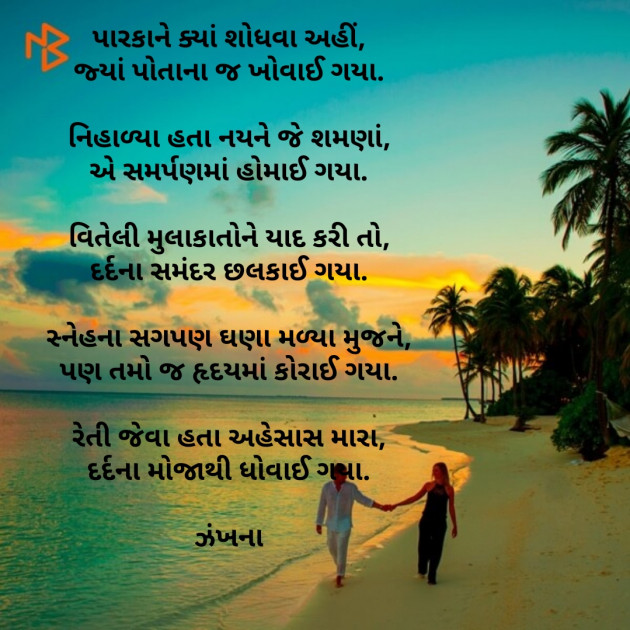 Gujarati Poem by Daxa Parmar Zankhna. : 111473196