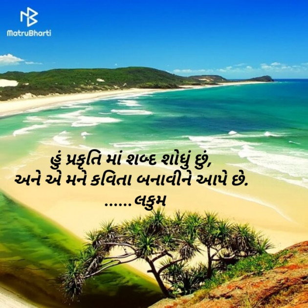 Gujarati Poem by Lakum Darshna : 111473220