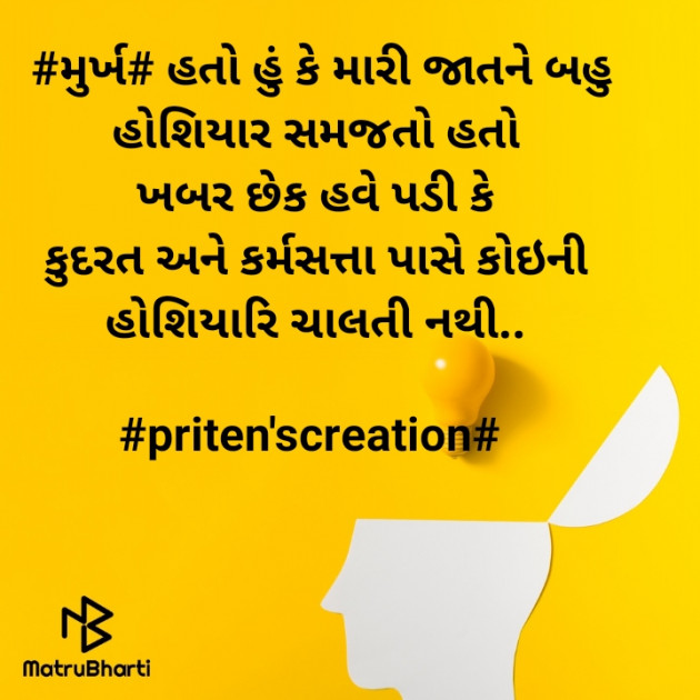 Gujarati Quotes by Priten K Shah : 111473950