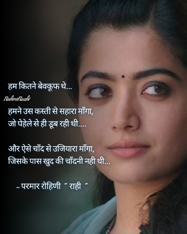 Hindi Shayri by Rohiniba Raahi : 111474013