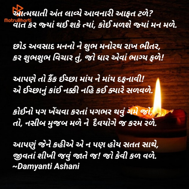 Gujarati Poem by Damyanti Ashani : 111474114