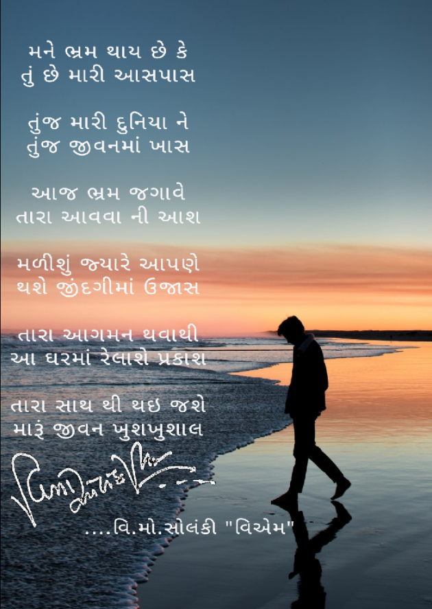 Gujarati Poem by વિનોદ. મો. સોલંકી .વ્યોમ. : 111474446