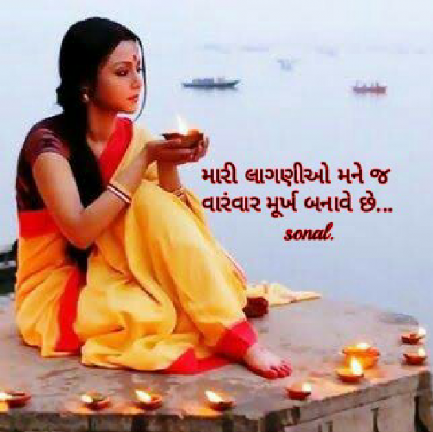 Gujarati Quotes by Sonalpatadia Soni : 111474566