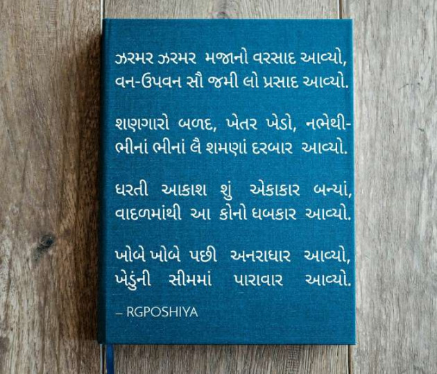 Gujarati Poem by R G POSHIYA : 111474725