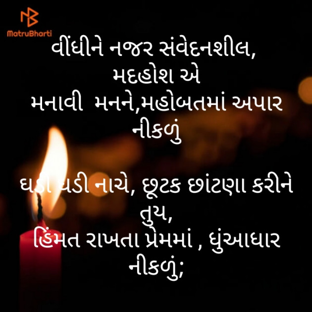 Gujarati Poem by મોહનભાઈ આનંદ : 111474790