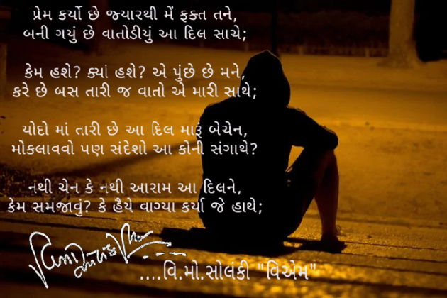 Gujarati Poem by વિનોદ. મો. સોલંકી .વ્યોમ. : 111475306