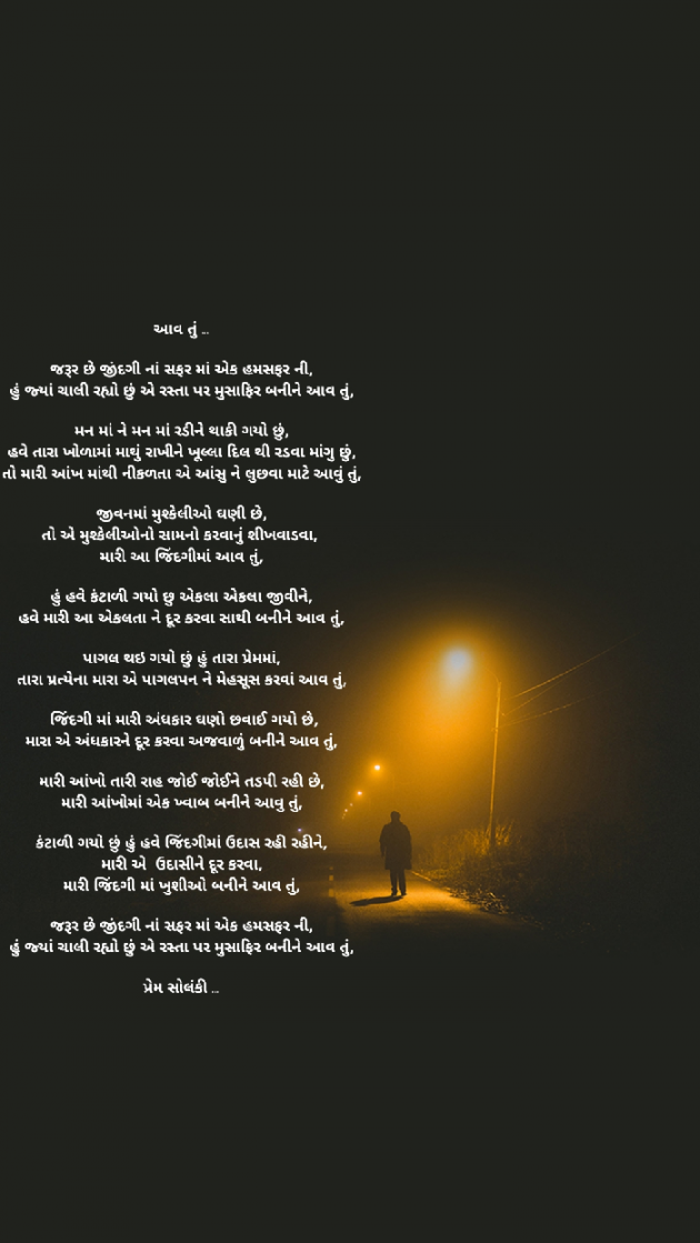 Gujarati Poem by Prem Solanki : 111475832