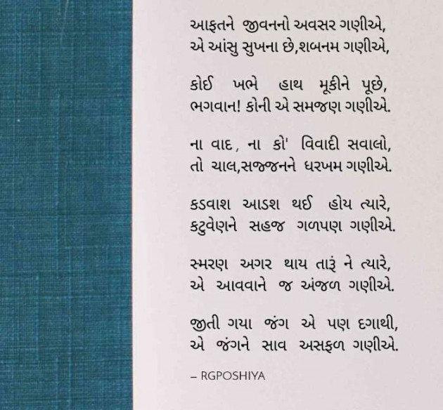 Gujarati Poem by R G POSHIYA : 111475880