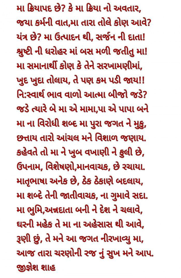 Gujarati Poem by Jignesh Shah : 111476475