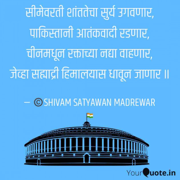 Marathi Quotes by Shivam Satyawan Madrewar : 111476797