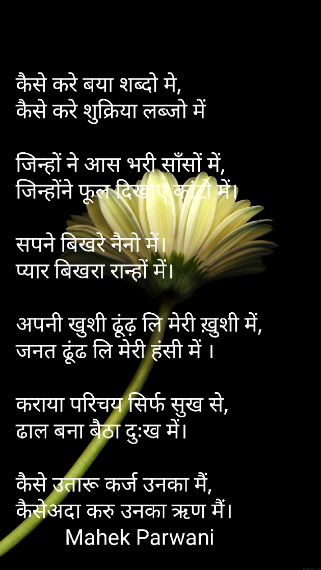Hindi Poem by Mahek Parwani : 111476964