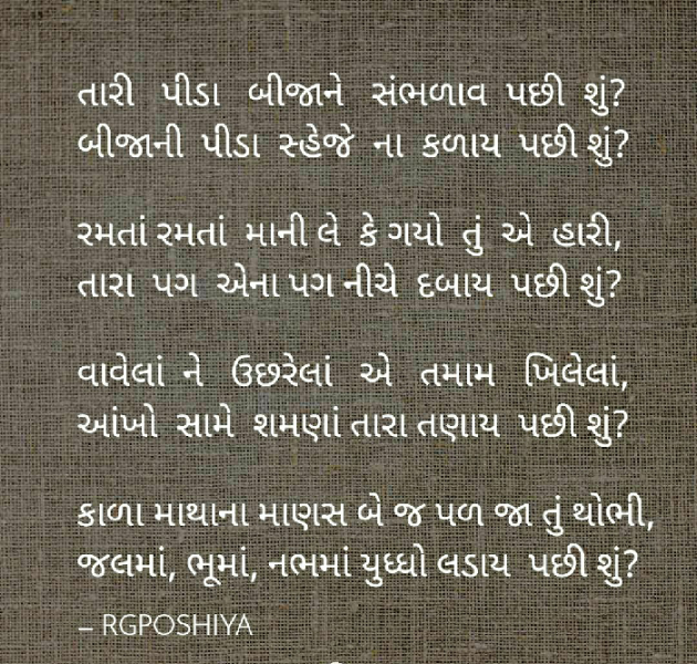 Gujarati Poem by R G POSHIYA : 111477178