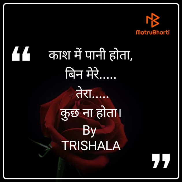 Hindi Poem by Trishala_त्रिशला : 111477373