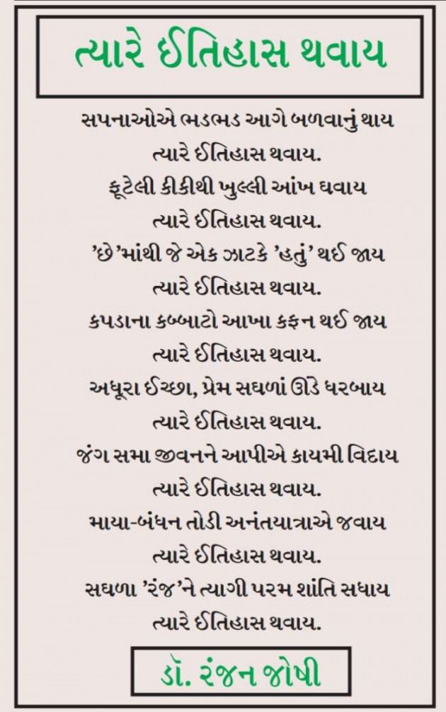 Gujarati Poem by Dr. Ranjan Joshi : 111478081