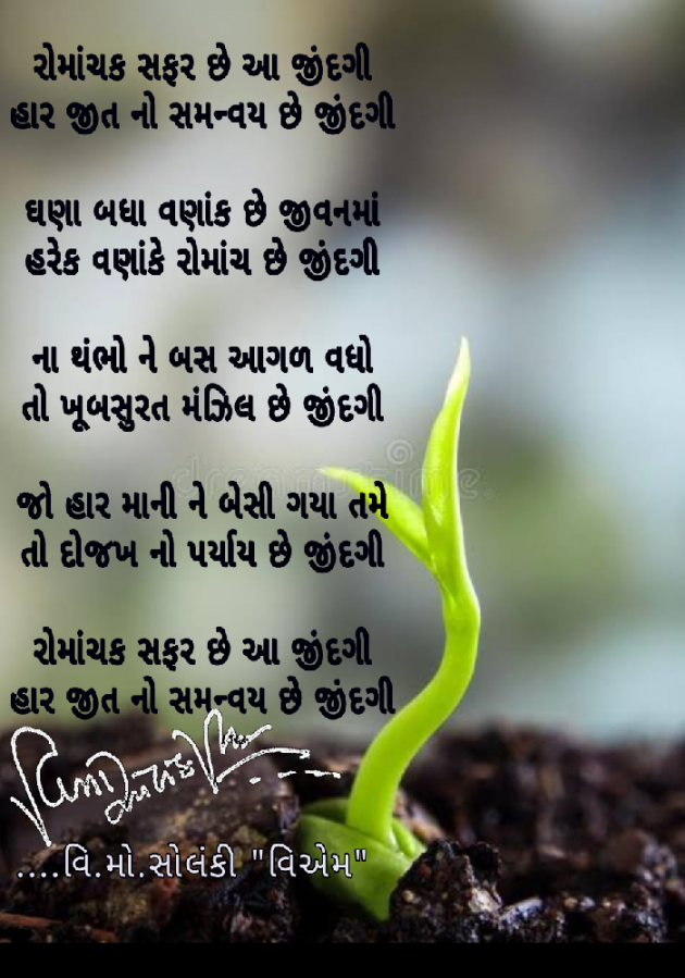 Gujarati Poem by વિનોદ. મો. સોલંકી .વ્યોમ. : 111478125