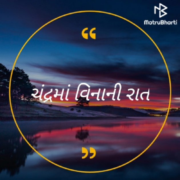 Gujarati Poem by Ankesh Baria : 111478174