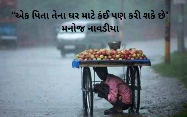 Gujarati Motivational by મનોજ નાવડીયા : 111478398