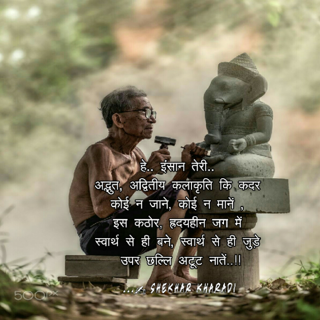 Hindi Poem by shekhar kharadi Idriya : 111478912